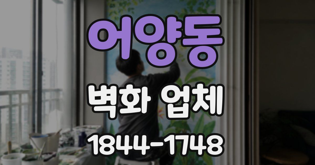 어양동 벽화 업체