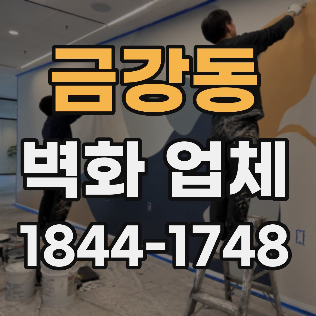 금강동 벽화 업체