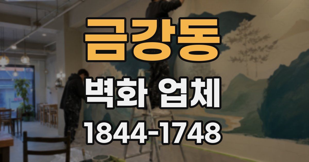 금강동 벽화 업체