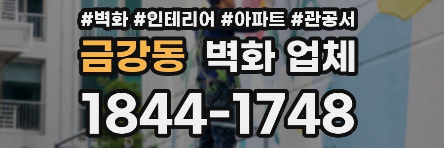 금강동 벽화 업체