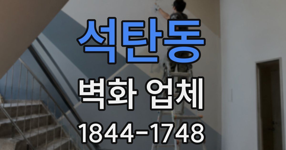 석탄동 벽화 업체