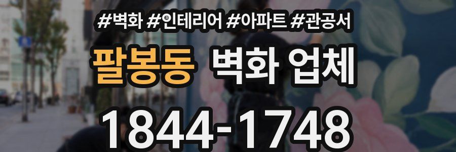 팔봉동 벽화 업체