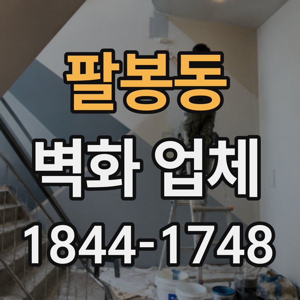 팔봉동 벽화 업체
