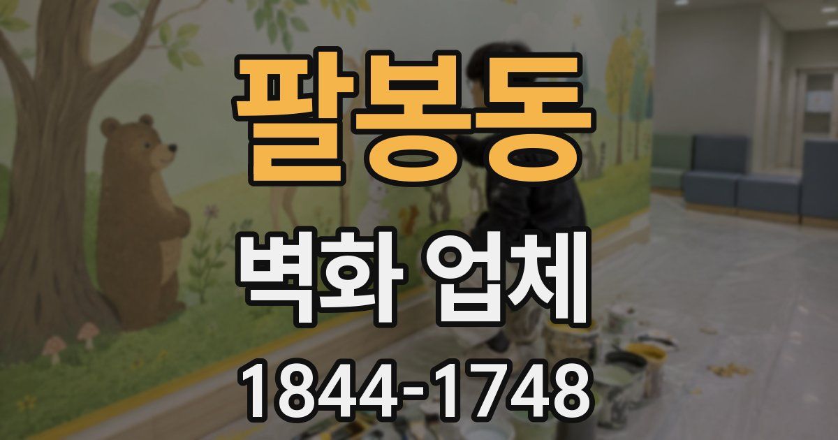 팔봉동 벽화 업체