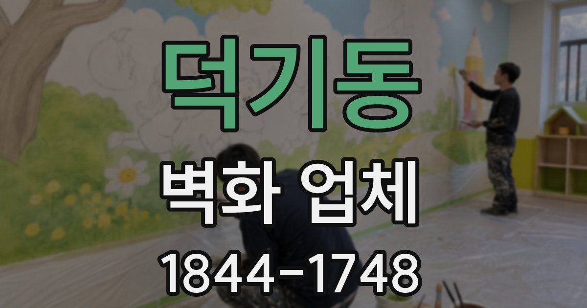 덕기동 벽화 업체