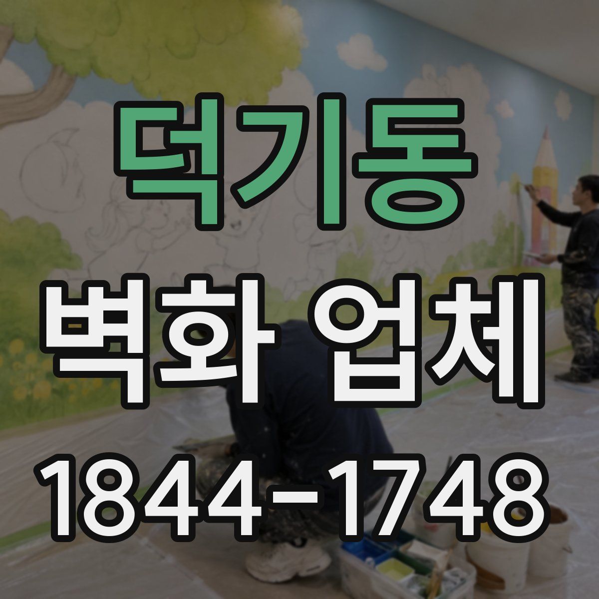 덕기동 벽화 업체