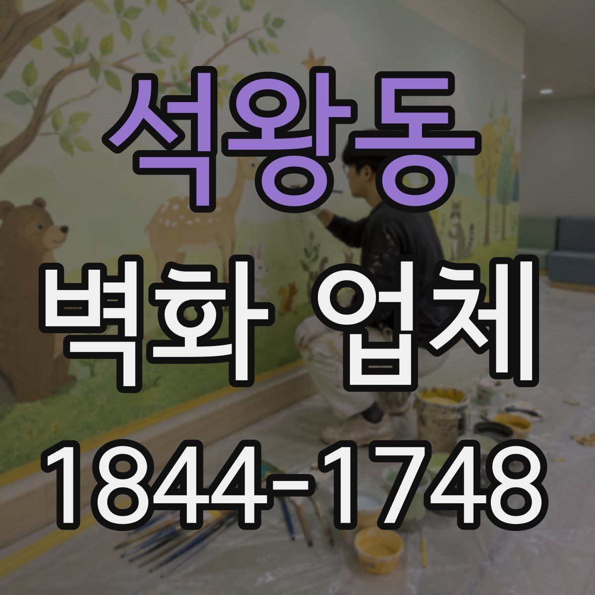 석왕동 벽화 업체