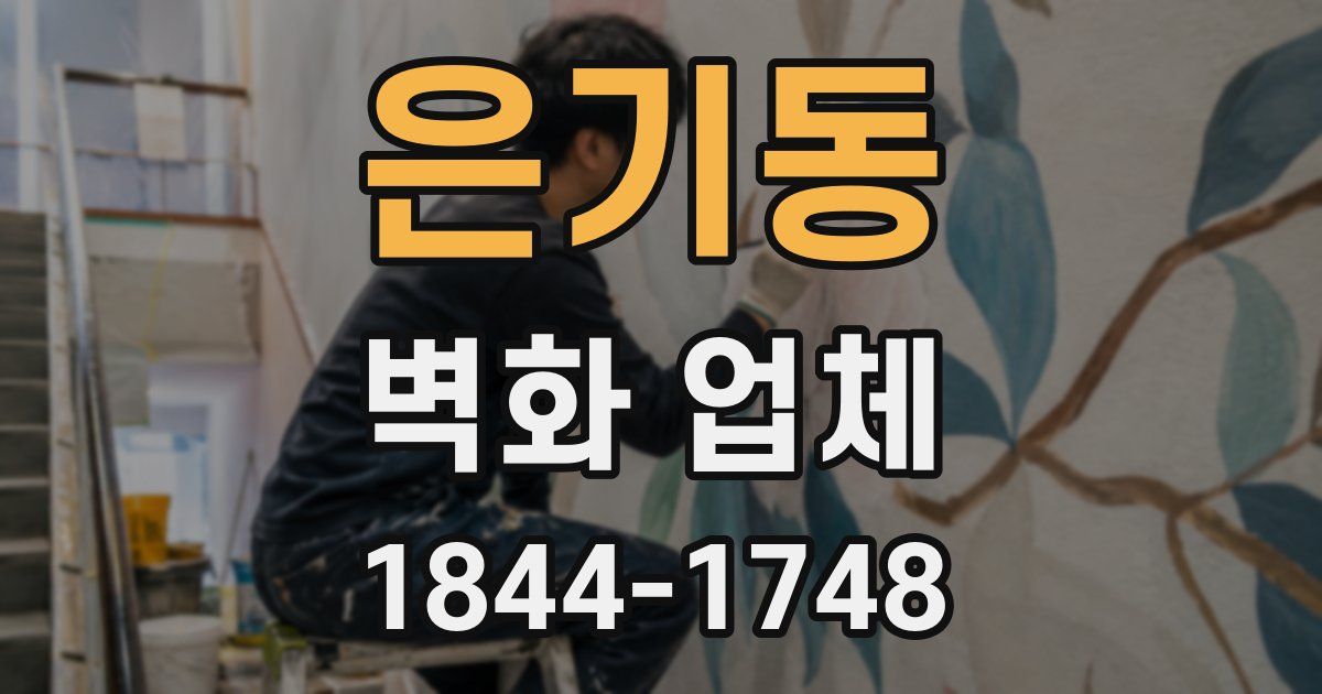 은기동 벽화 업체