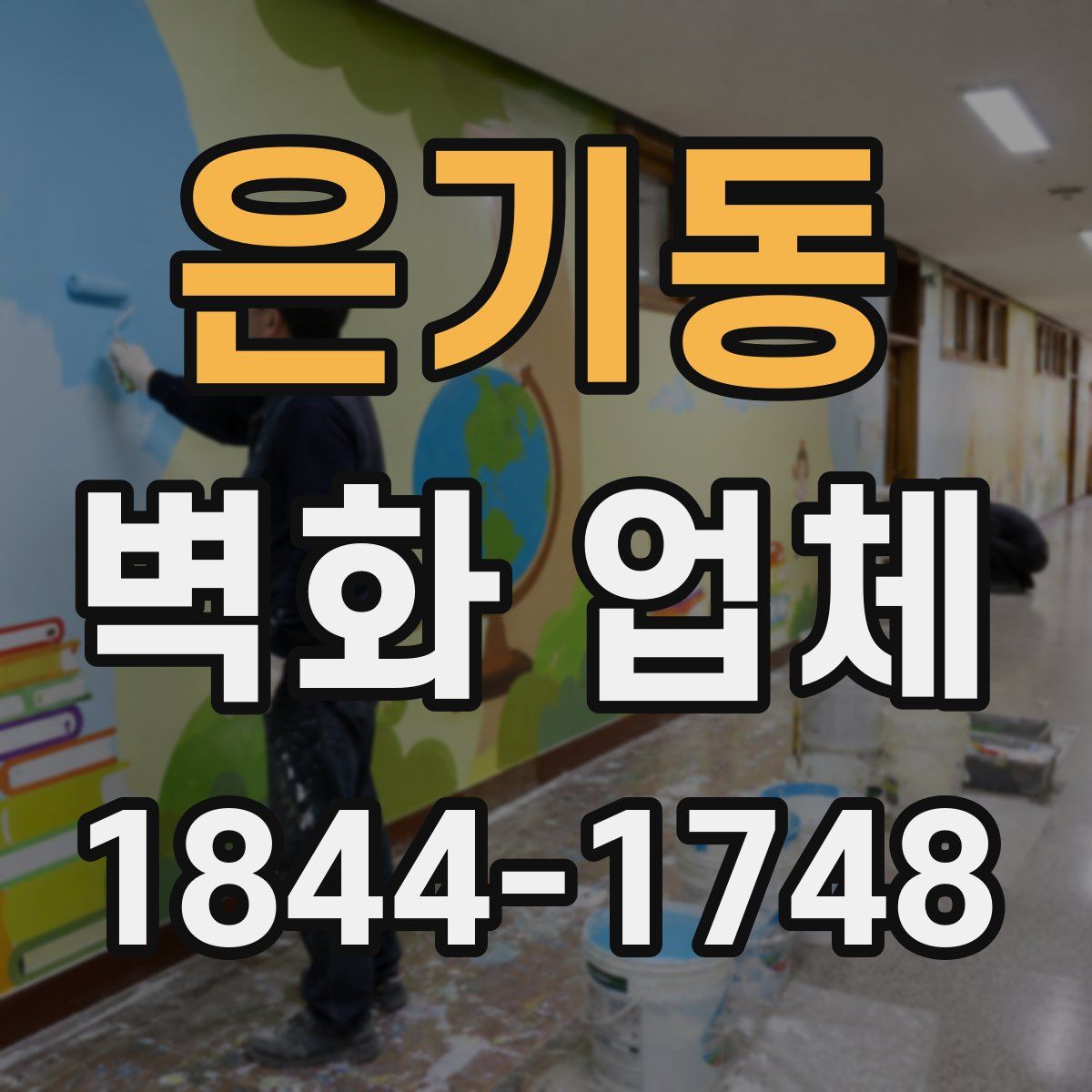 은기동 벽화 업체