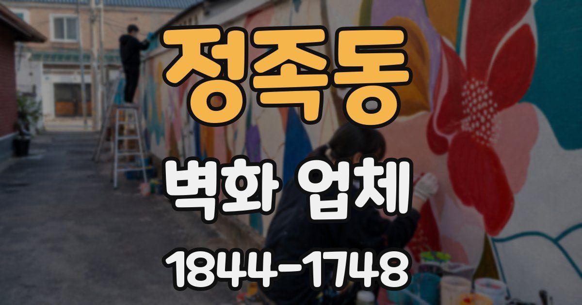 정족동 벽화 업체