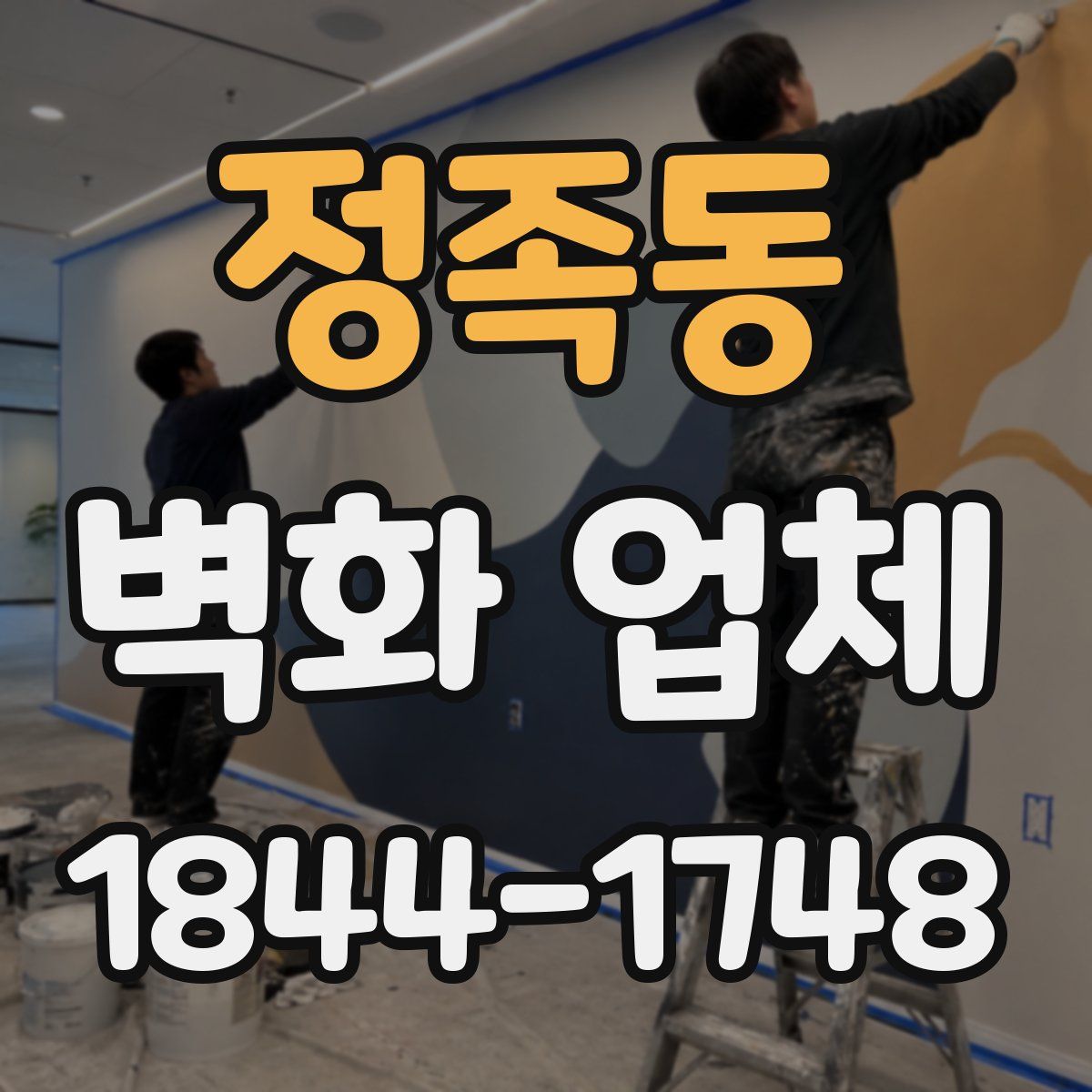 정족동 벽화 업체