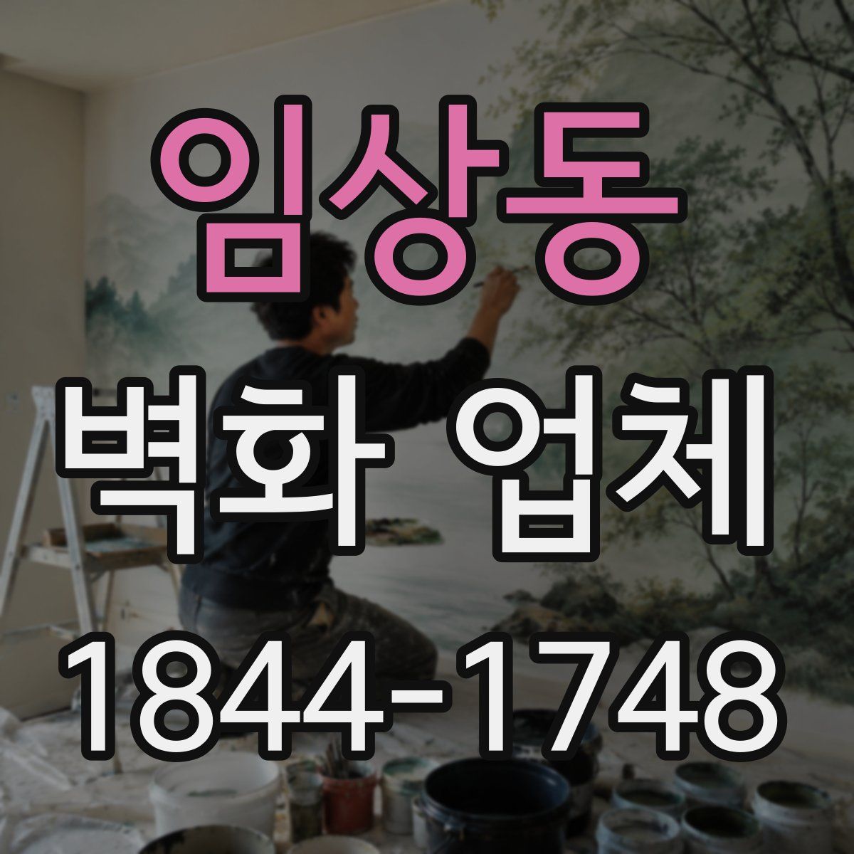 임상동 벽화 업체