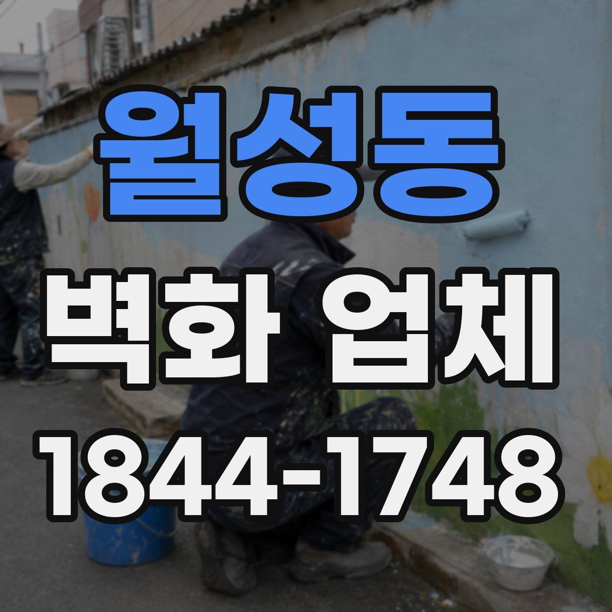월성동 벽화 업체