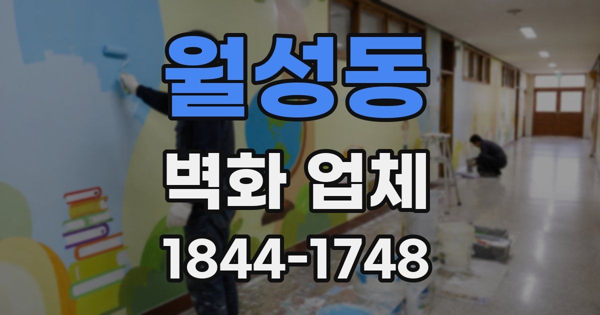 월성동 벽화 업체