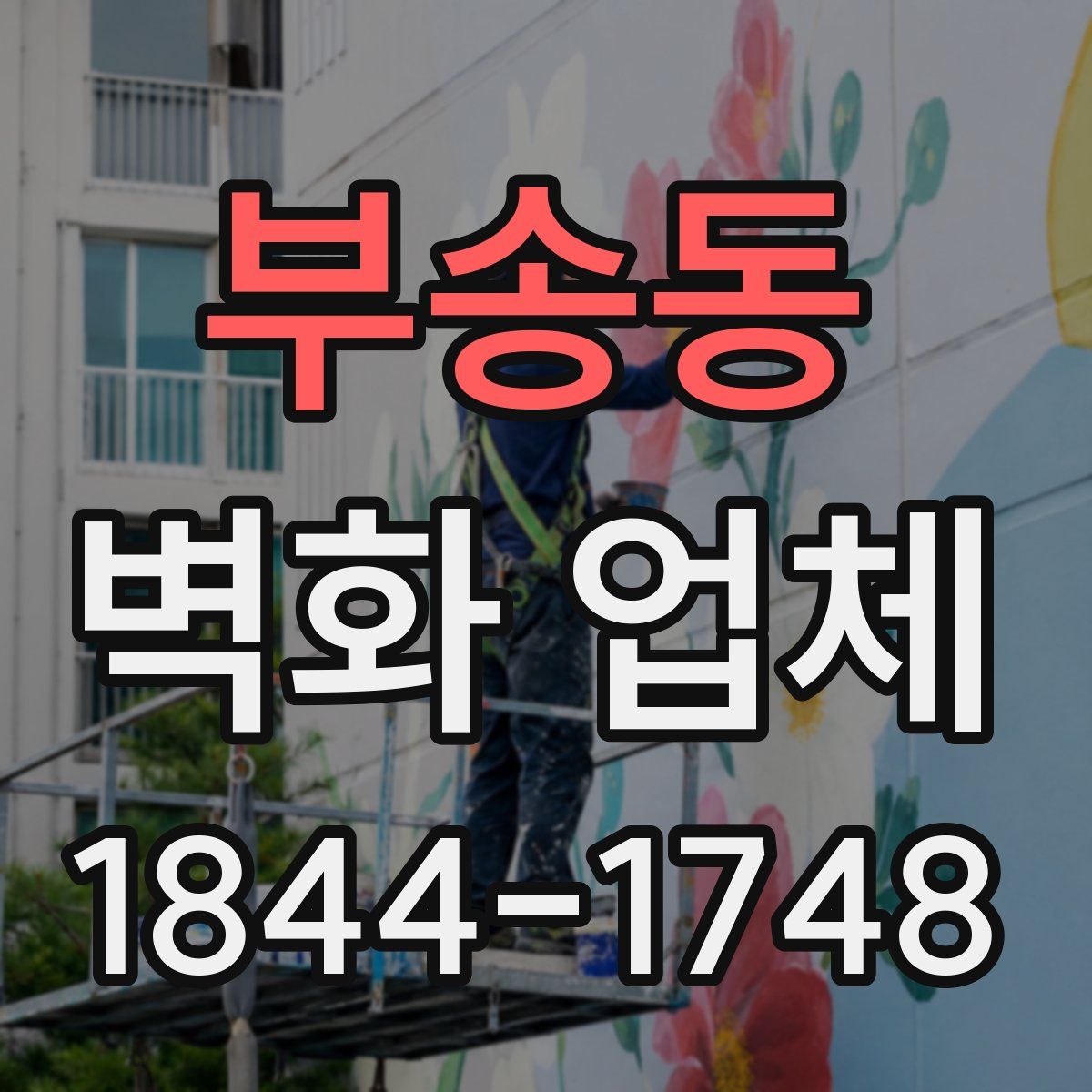 부송동 벽화 업체