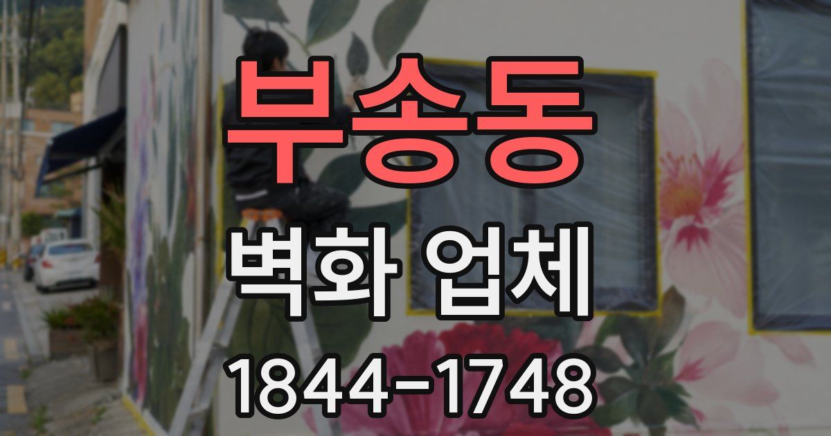 부송동 벽화 업체
