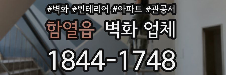 함열읍 벽화 업체