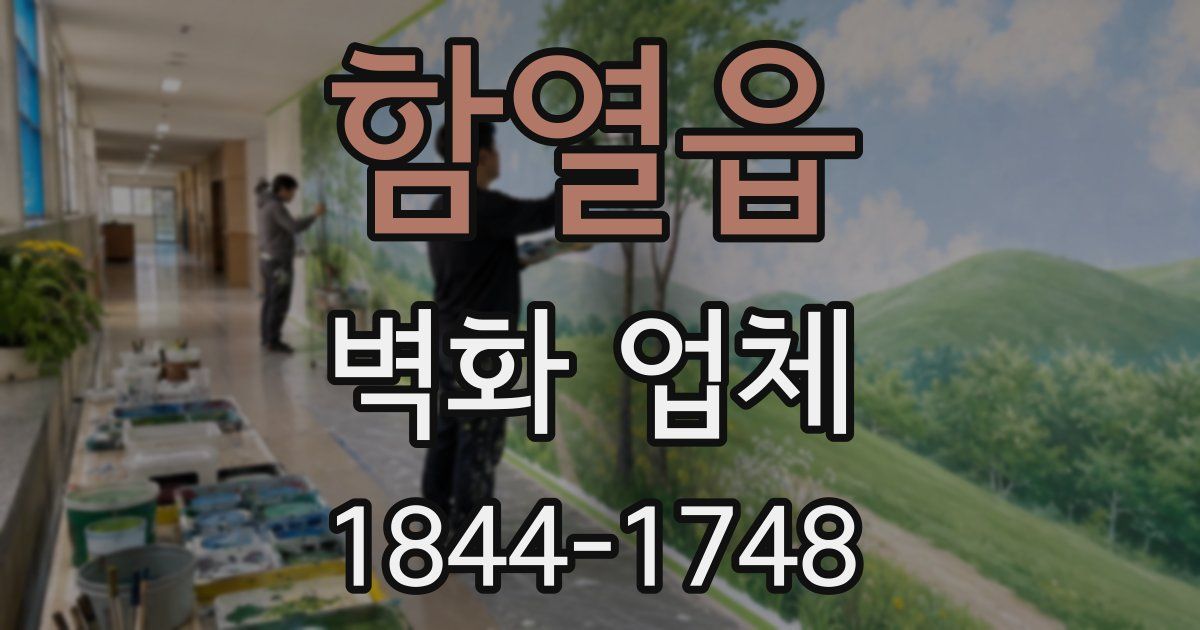 함열읍 벽화 업체
