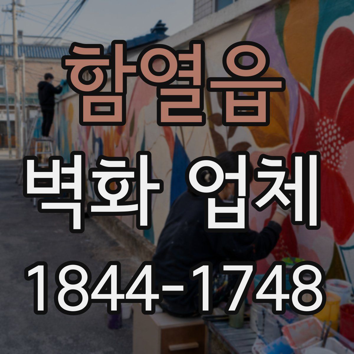함열읍 벽화 업체
