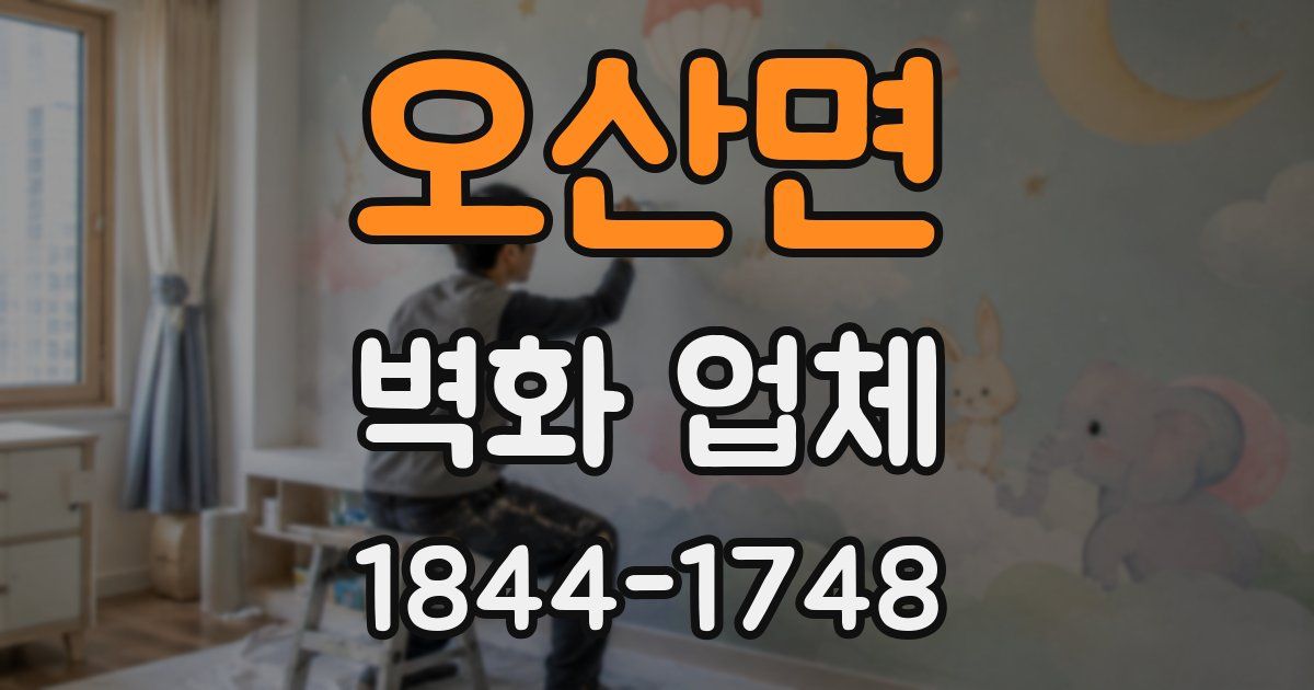 오산면 벽화 업체