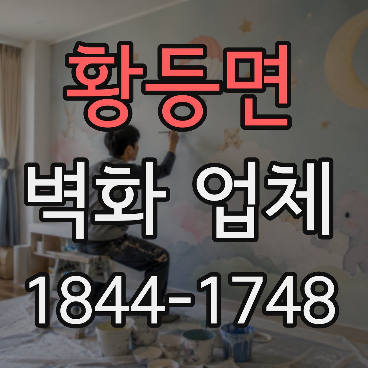 황등면 벽화 업체