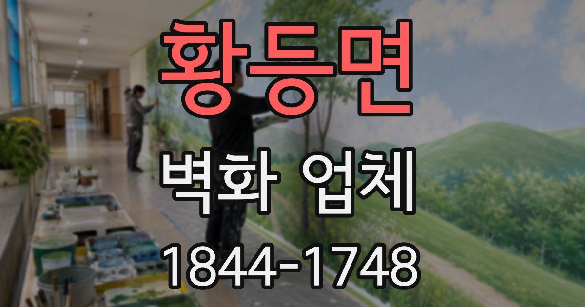 황등면 벽화 업체