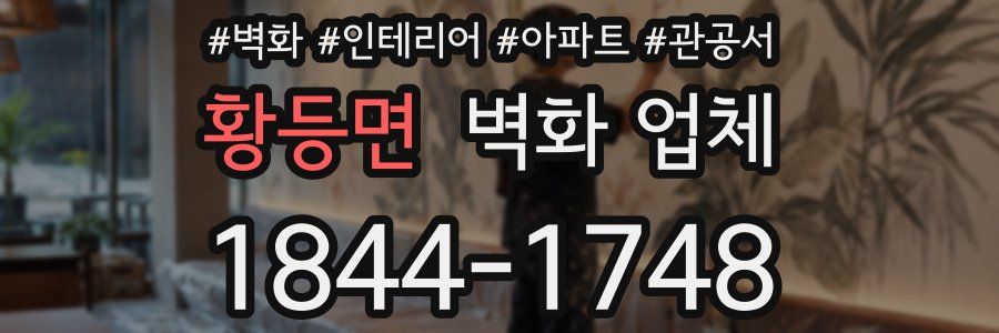 황등면 벽화 업체