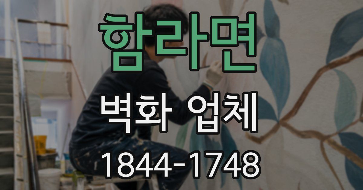 함라면 벽화 업체