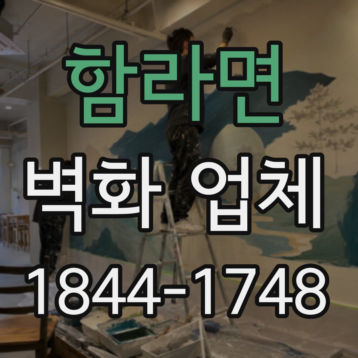 함라면 벽화 업체