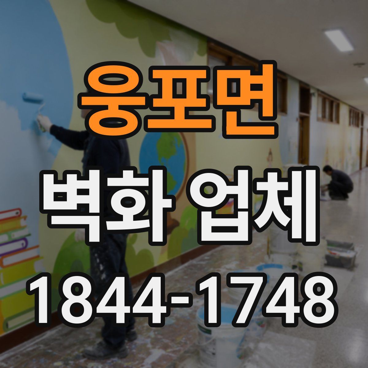 웅포면 벽화 업체