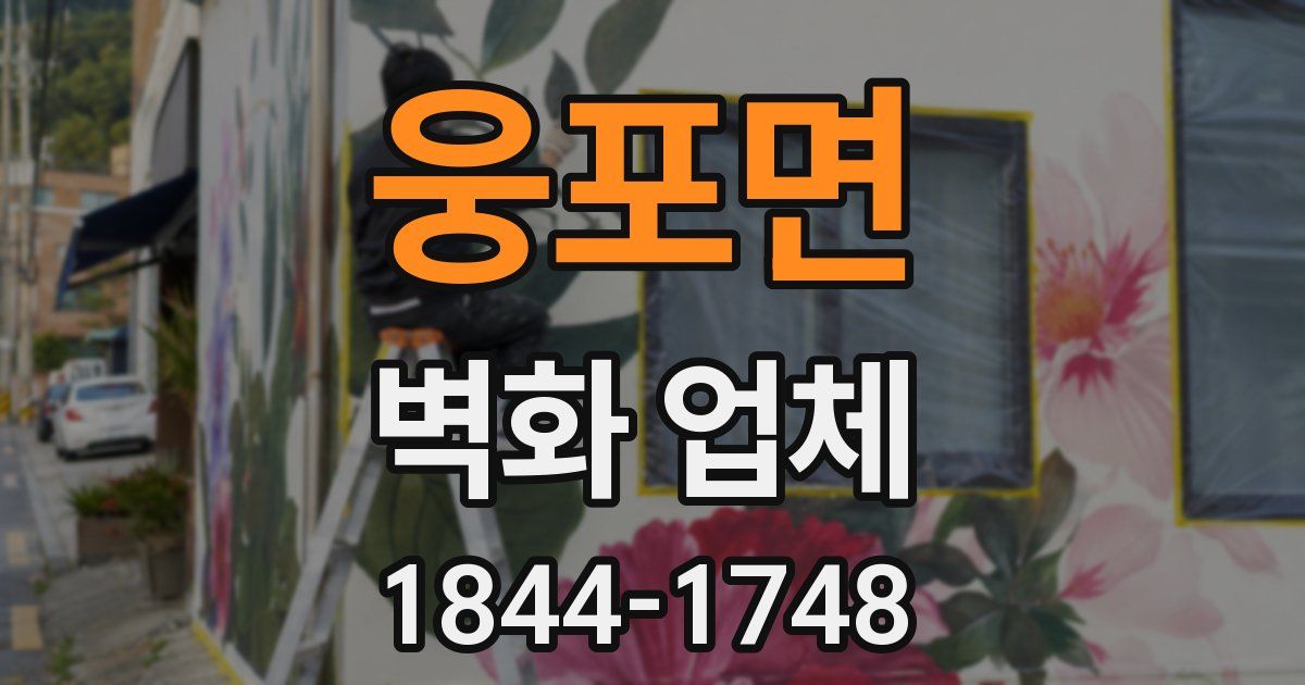 웅포면 벽화 업체