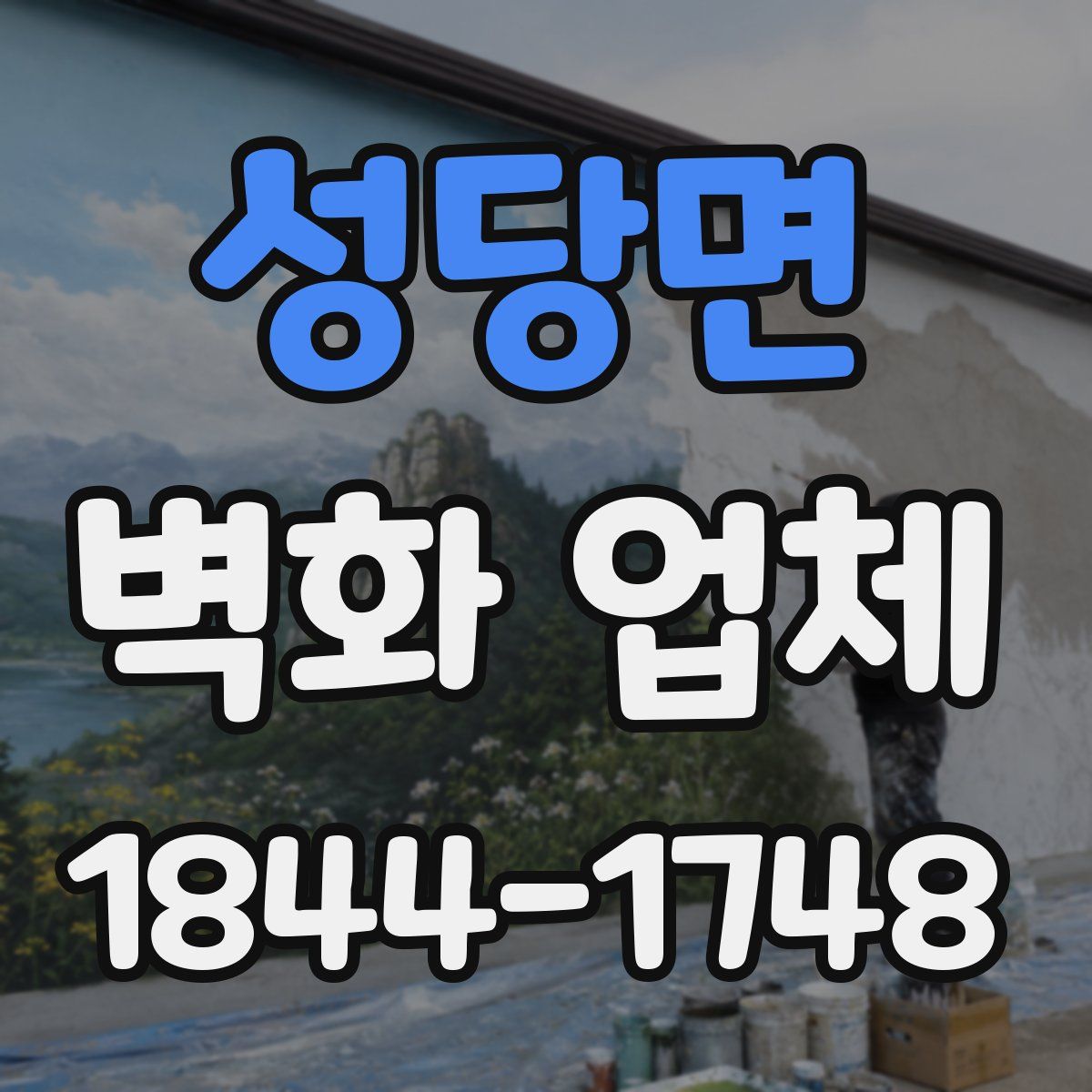 성당면 벽화 업체