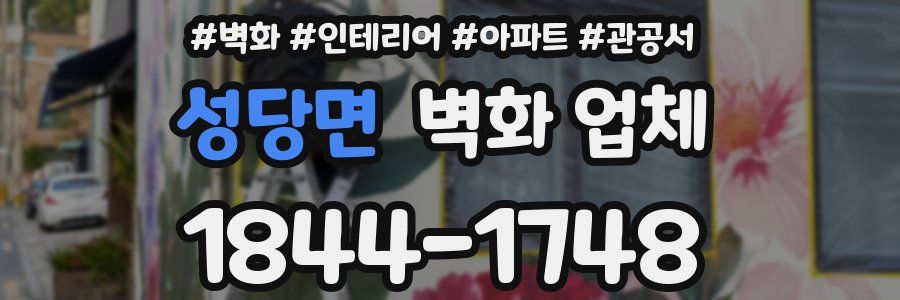 성당면 벽화 업체