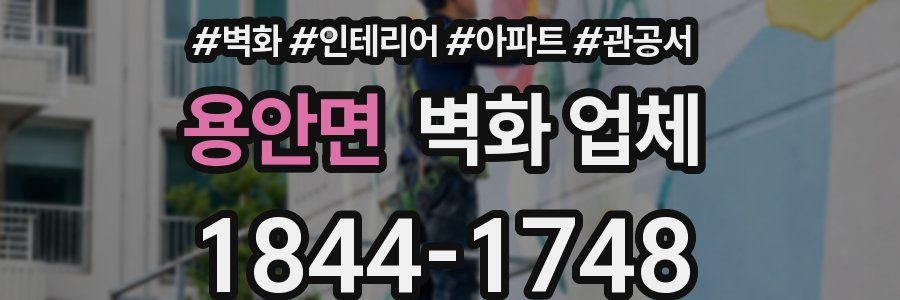 용안면 벽화 업체