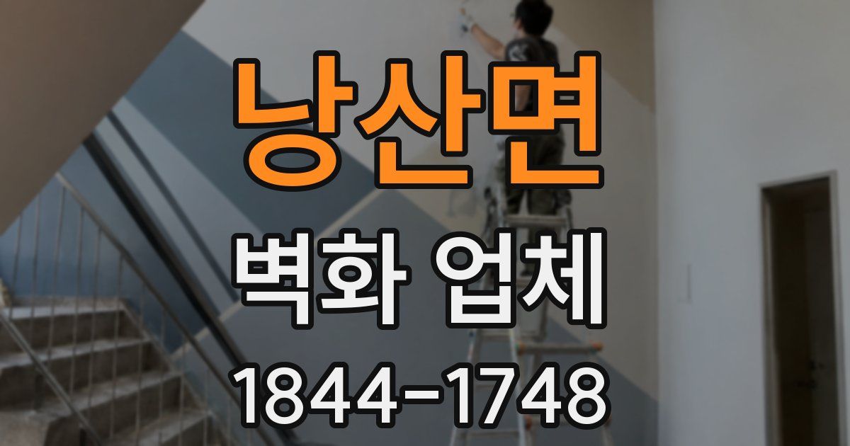 낭산면 벽화 업체