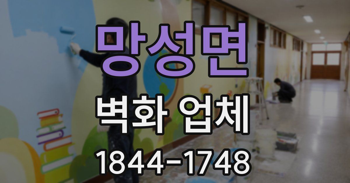 망성면 벽화 업체