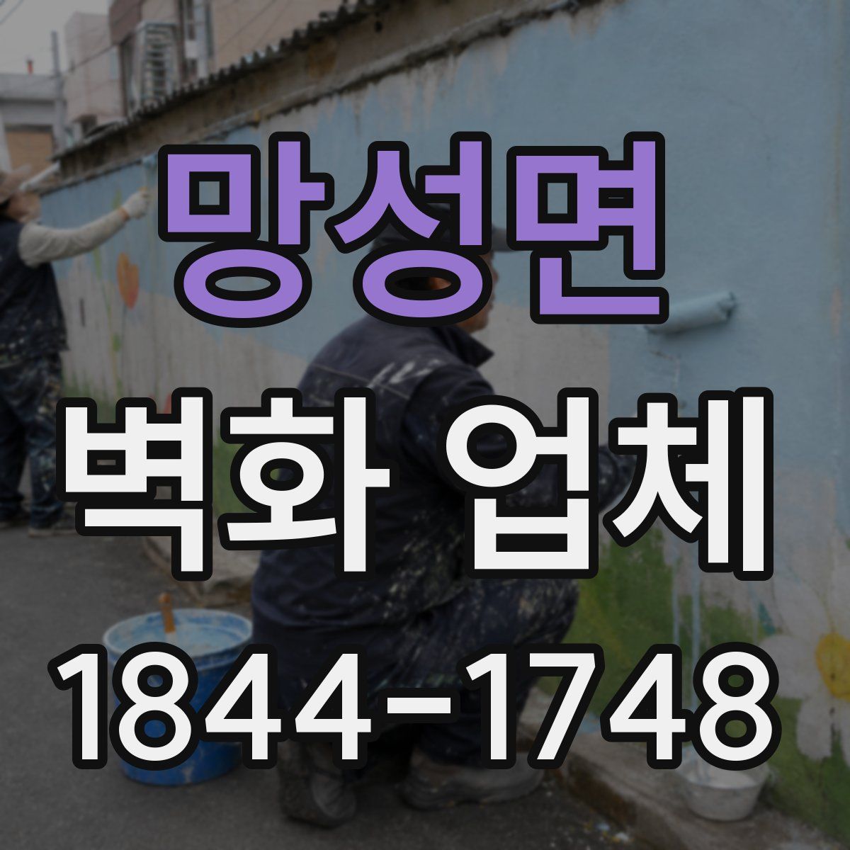 망성면 벽화 업체