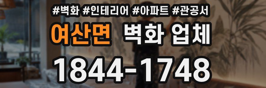 여산면 벽화 업체
