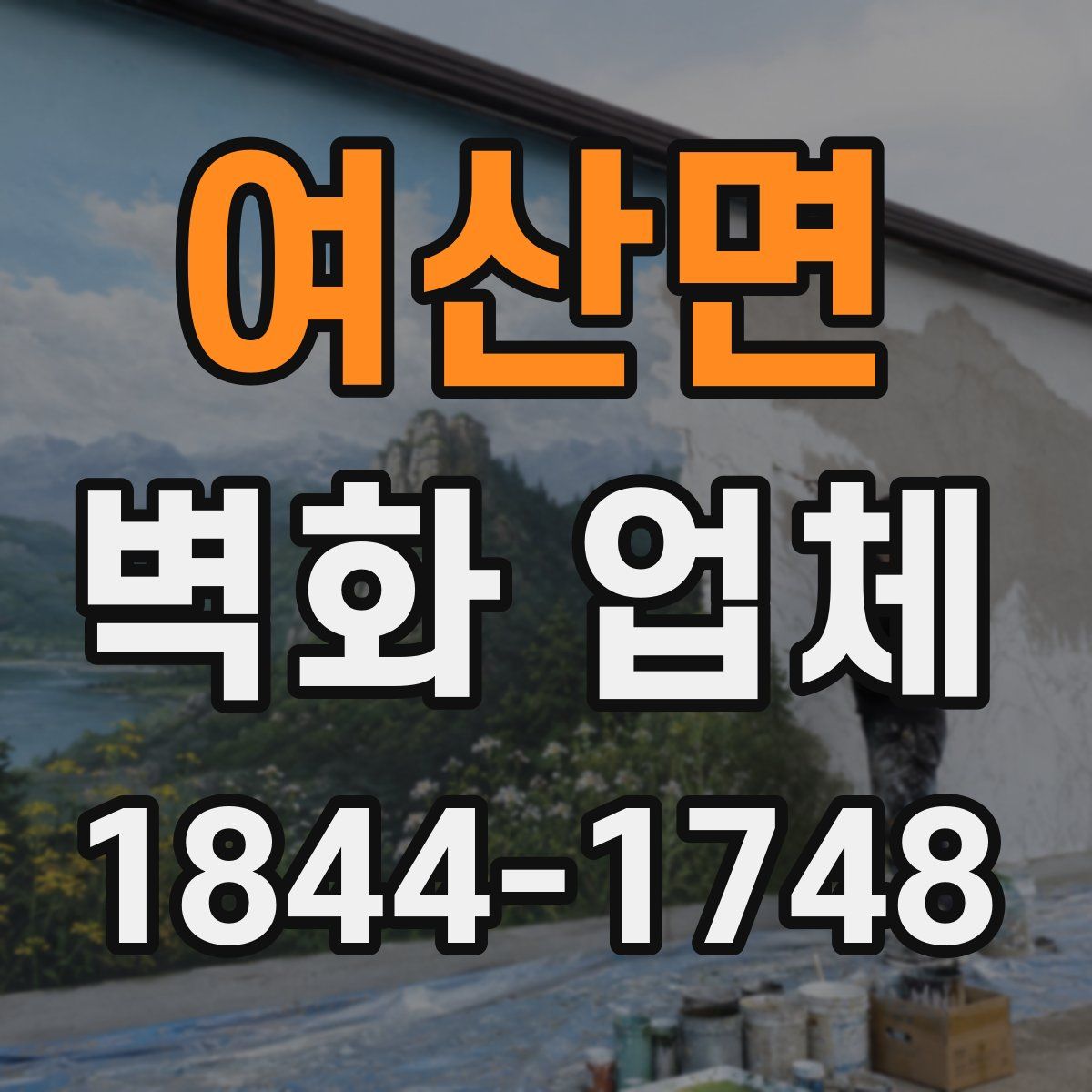 여산면 벽화 업체