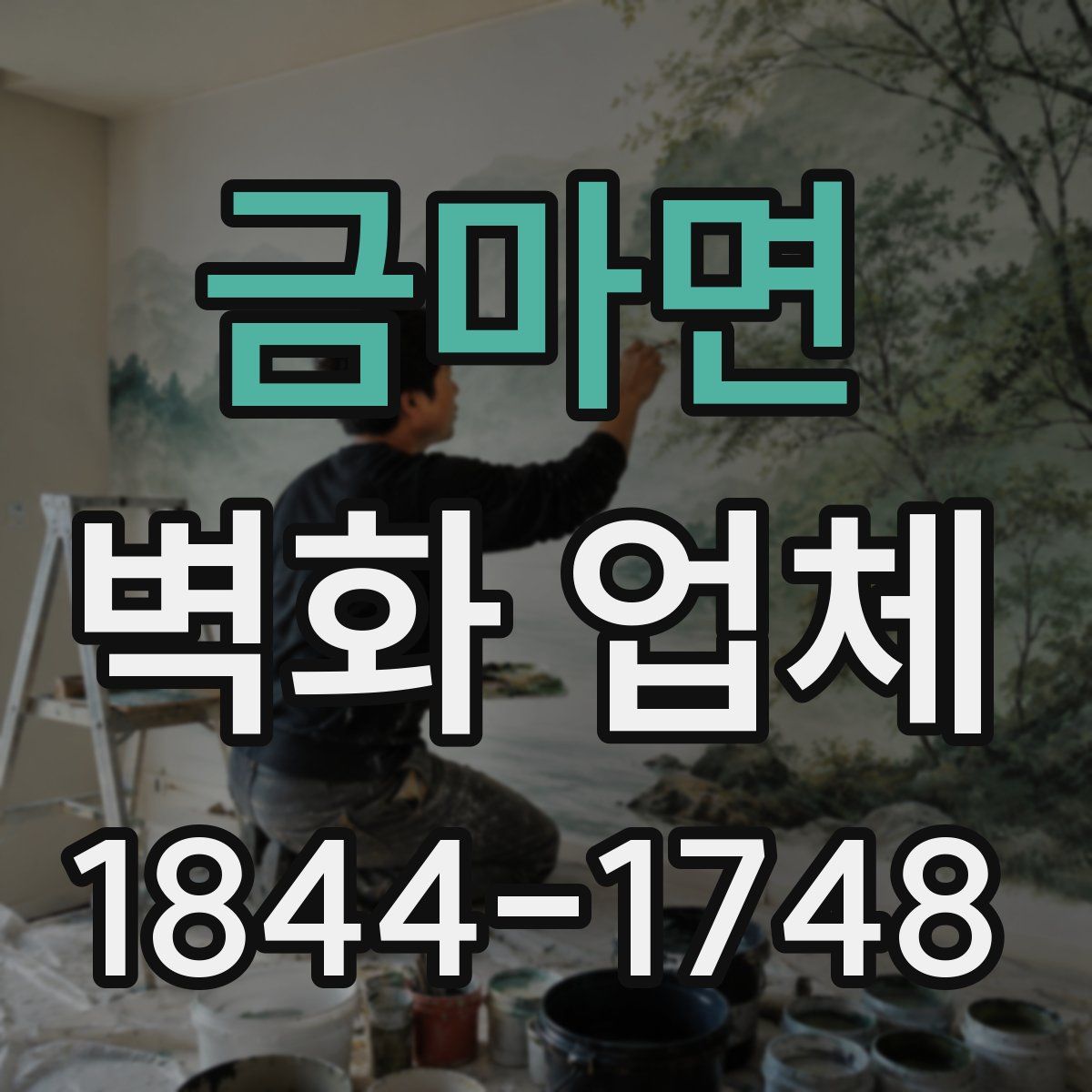 금마면 벽화 업체