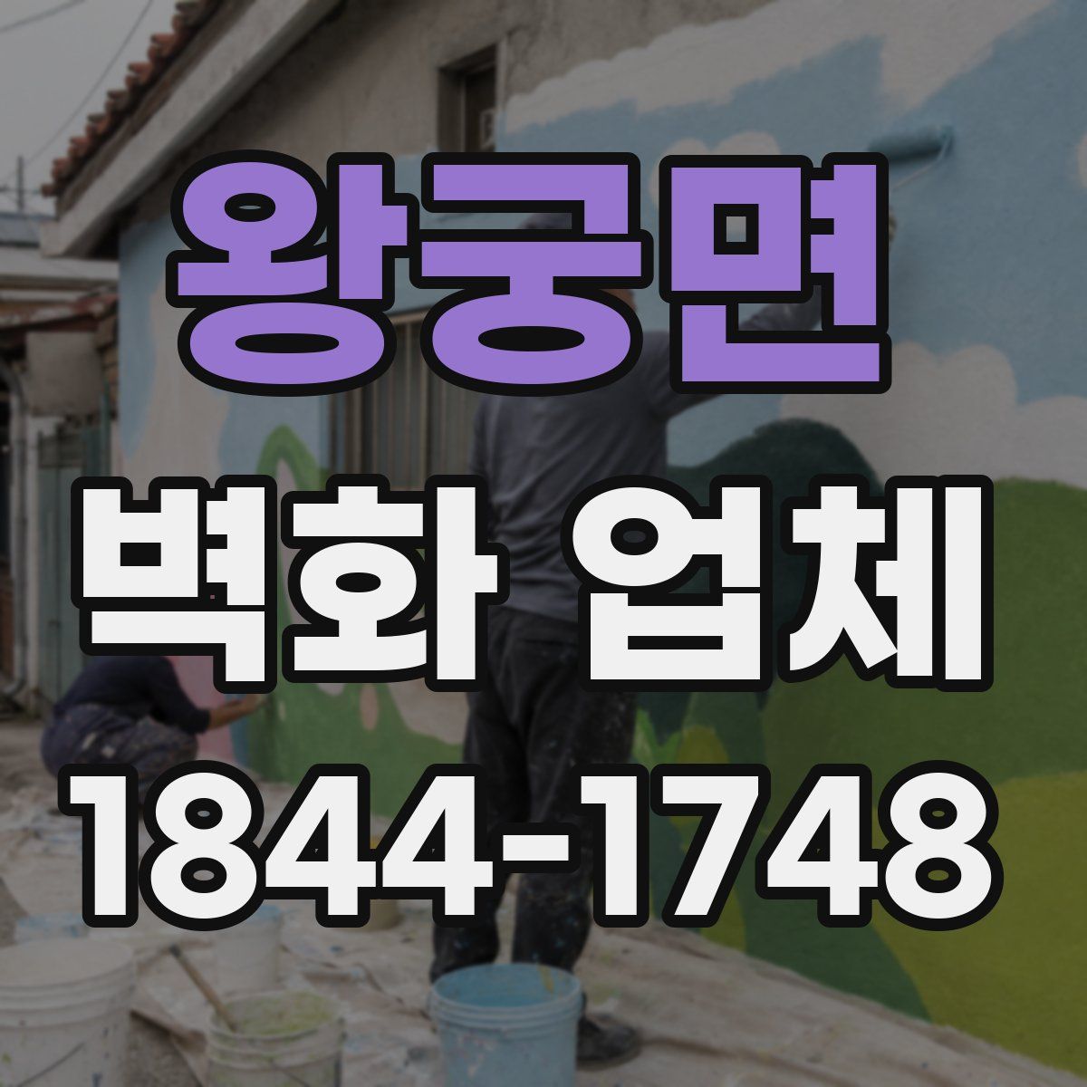 왕궁면 벽화 업체
