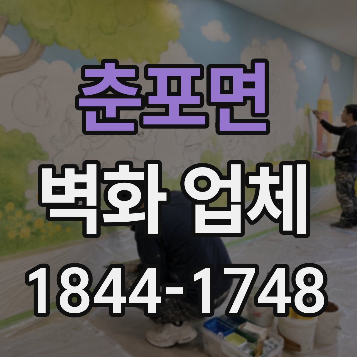 춘포면 벽화 업체