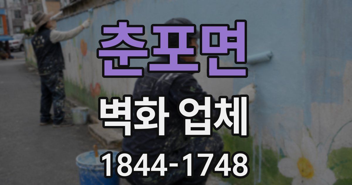 춘포면 벽화 업체