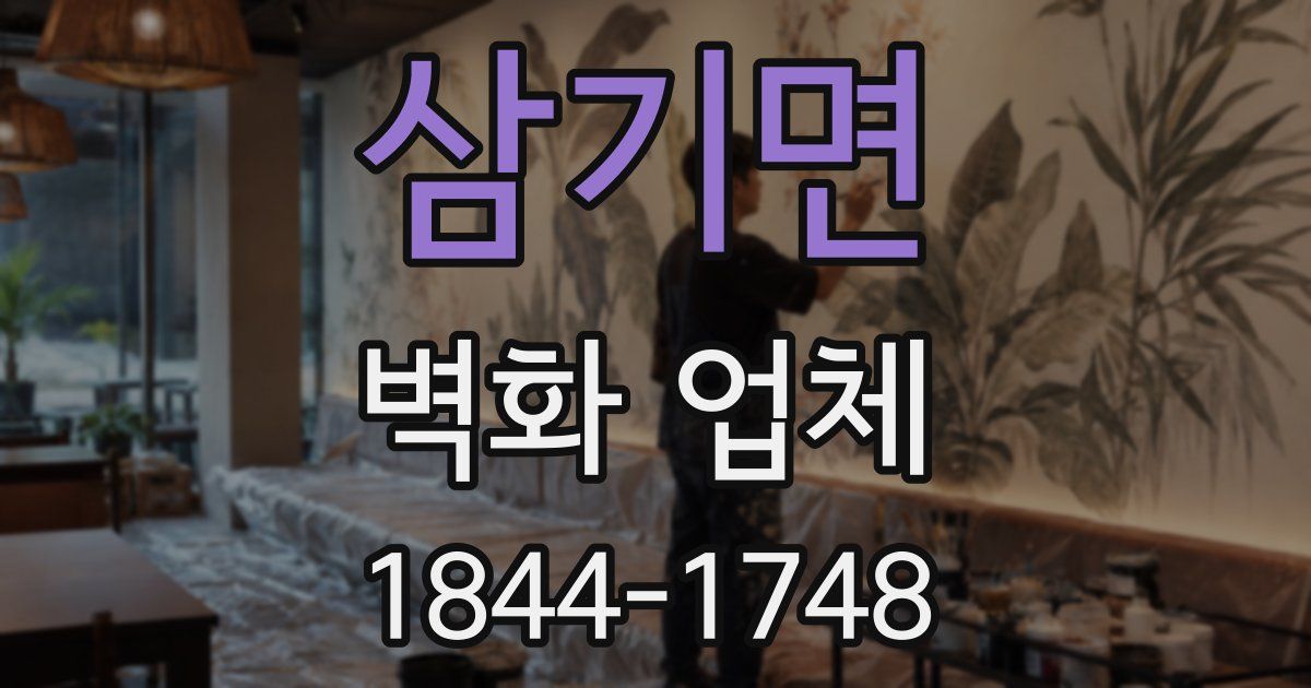 삼기면 벽화 업체