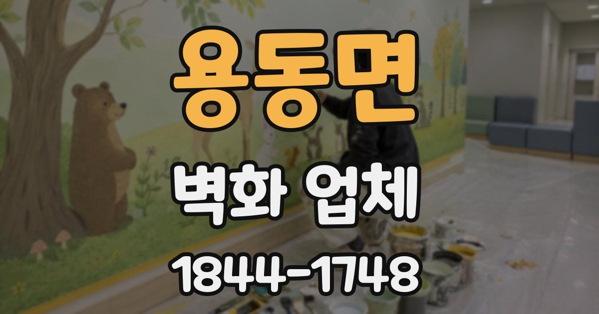 용동면 벽화 업체