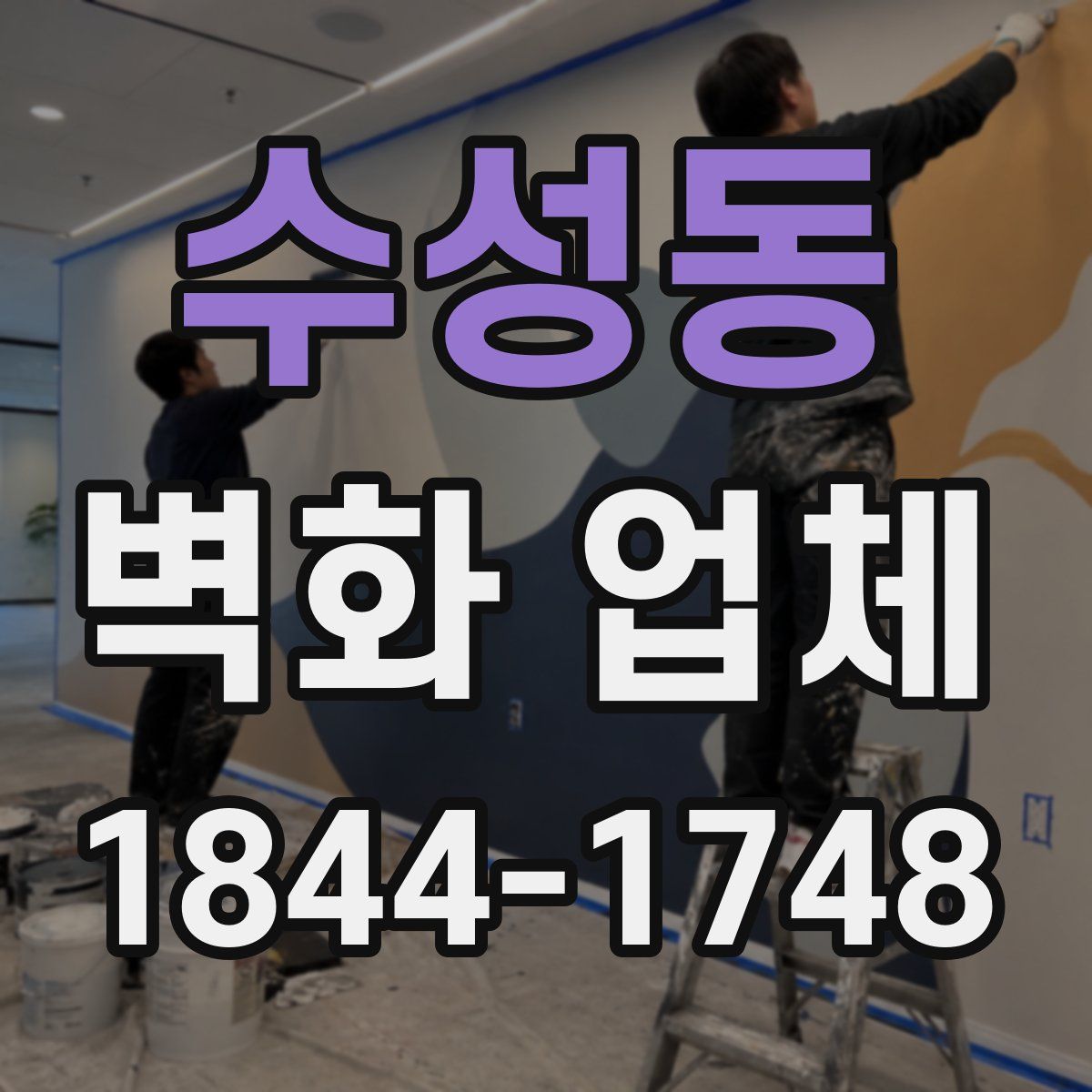 수성동 벽화 업체