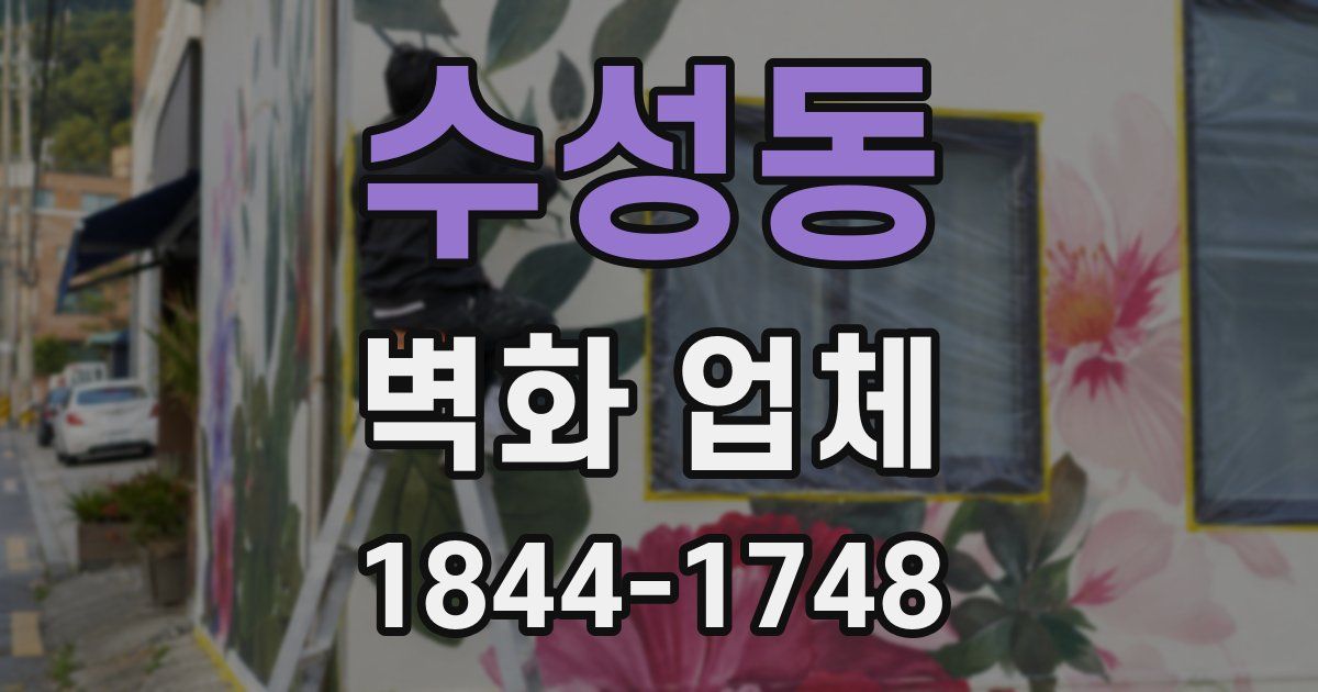 수성동 벽화 업체