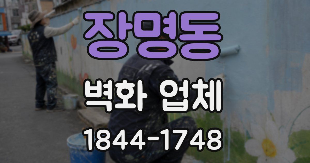 장명동 벽화 업체