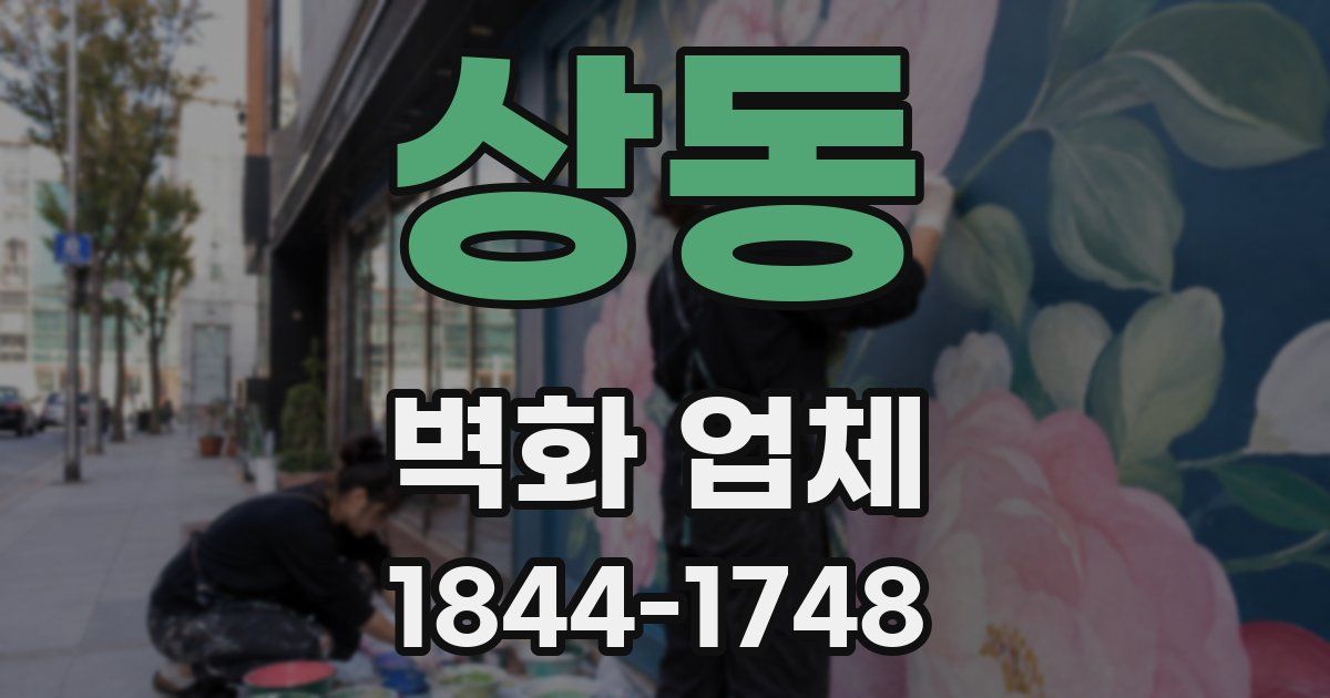 상동 벽화 업체