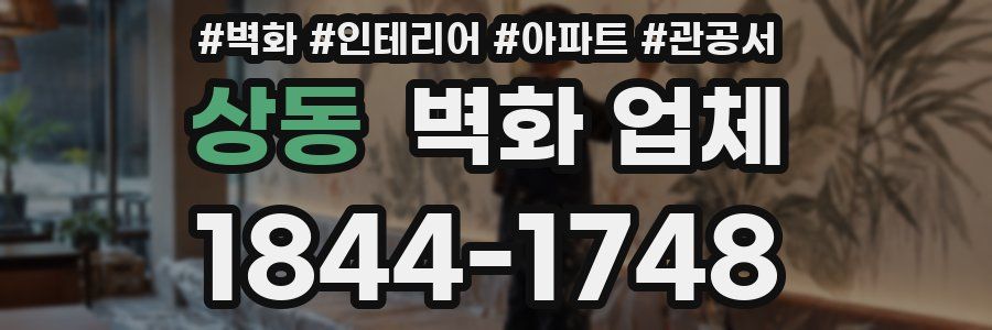 상동 벽화 업체